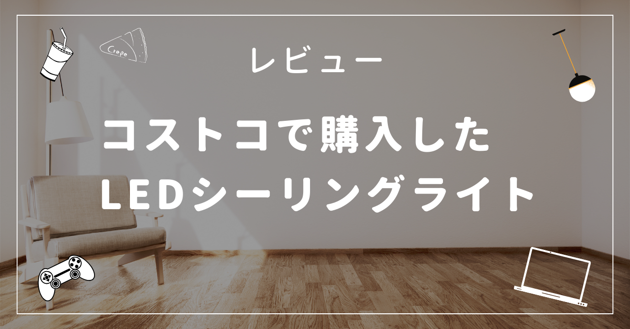 室内灯（蛍光灯）をコストコで購入したファン付きLEDシーリングライトに交換してみた | きんこパパのブログ